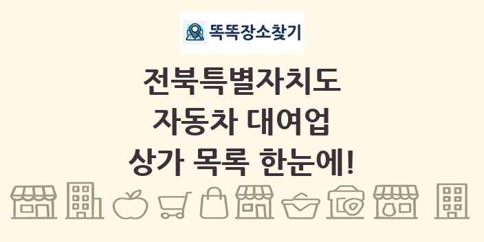 전북특별자치도 자동차 대여업 상가 목록 및 정보