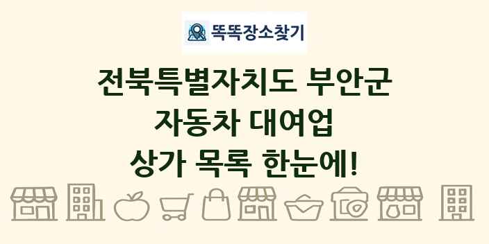 전북특별자치도 부안군 자동차 대여업 상가 목록 및 정보