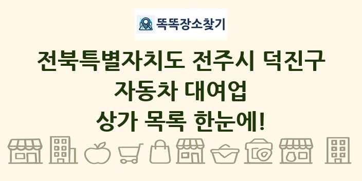 전북특별자치도 전주시 덕진구 자동차 대여업 상가 목록 및 정보