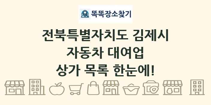 전북특별자치도 김제시 자동차 대여업 상가 목록 및 정보