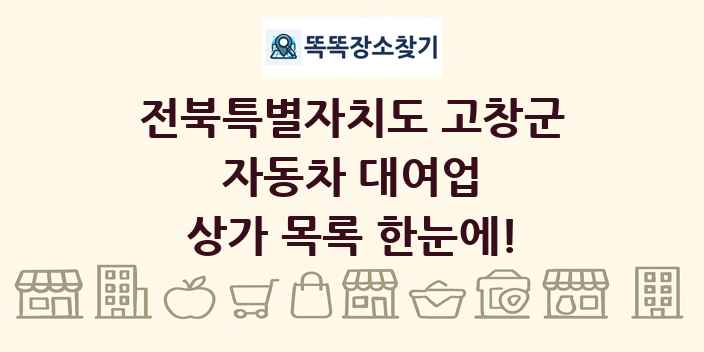 전북특별자치도 고창군 자동차 대여업 상가 목록 및 정보