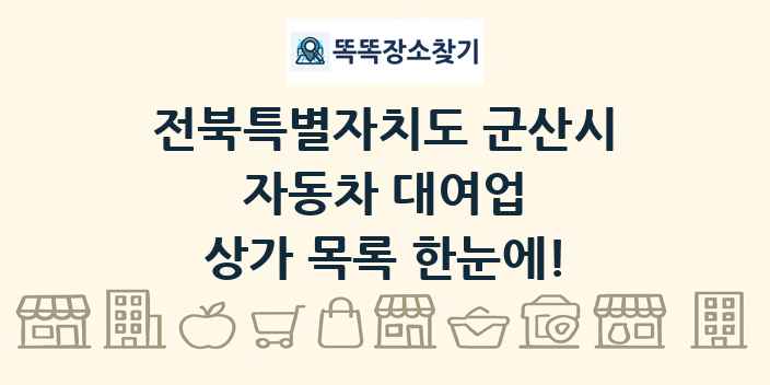 전북특별자치도 군산시 자동차 대여업 상가 목록 및 정보