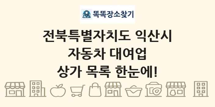 전북특별자치도 익산시 자동차 대여업 상가 목록 및 정보