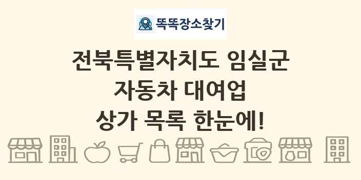 전북특별자치도 임실군 자동차 대여업 상가 목록 및 정보