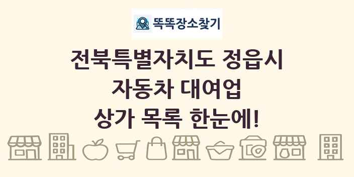 전북특별자치도 정읍시 자동차 대여업 상가 목록 및 정보
