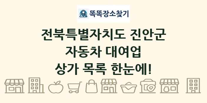 전북특별자치도 진안군 자동차 대여업 상가 목록 및 정보