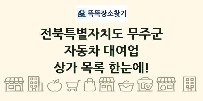 전북특별자치도 무주군 자동차 대여업 상가 목록 및 정보