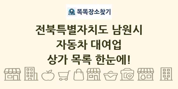 전북특별자치도 남원시 자동차 대여업 상가 목록 및 정보