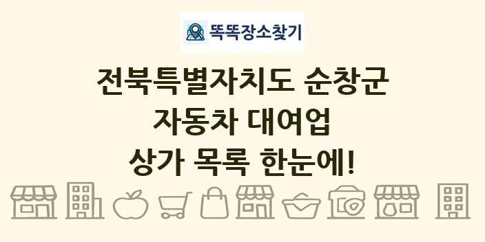 전북특별자치도 순창군 자동차 대여업 상가 목록 및 정보