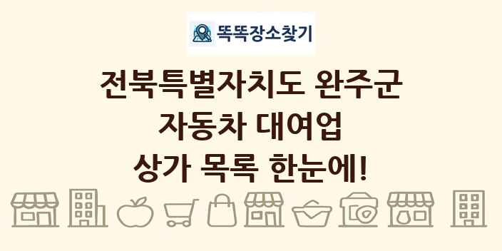 전북특별자치도 완주군 자동차 대여업 상가 목록 및 정보