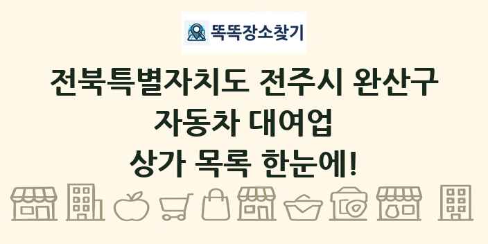 전북특별자치도 전주시 완산구 자동차 대여업 상가 목록 및 정보