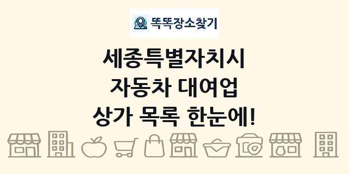 세종특별자치시 자동차 대여업 상가 목록 및 정보