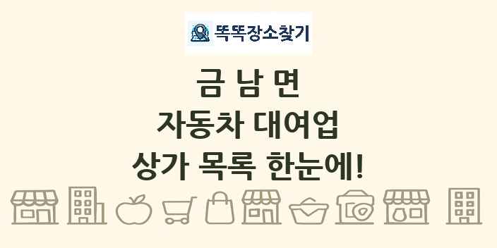 금남면 자동차 대여업 상가 목록 및 정보