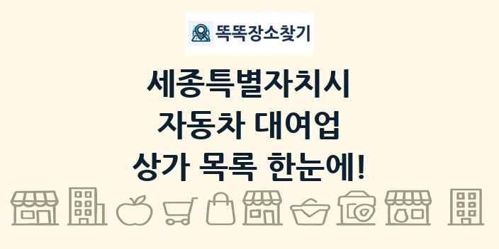 세종특별자치시 자동차 대여업 상가 목록 및 정보