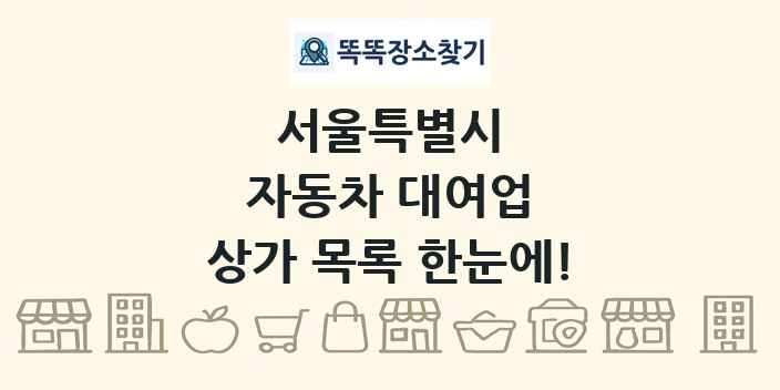 서울특별시 자동차 대여업 상가 목록 및 정보