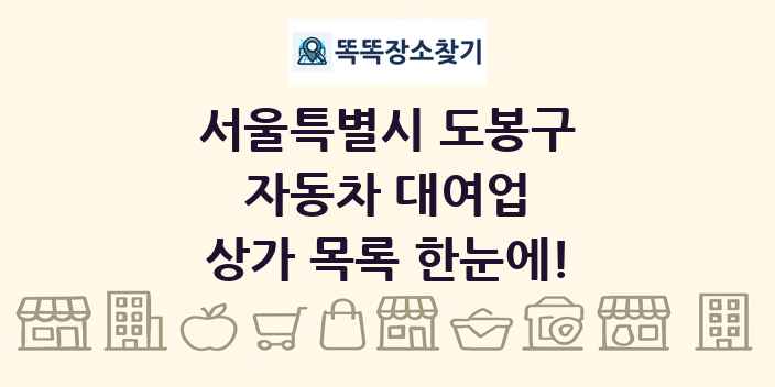 서울특별시 도봉구 자동차 대여업 상가 목록 및 정보