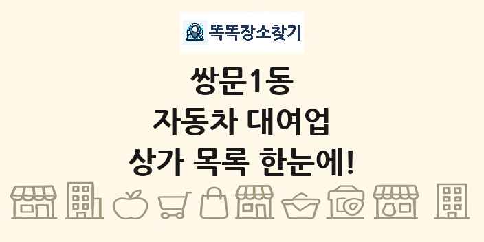 쌍문1동 자동차 대여업 상가 목록 및 정보