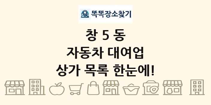 창5동 자동차 대여업 상가 목록 및 정보