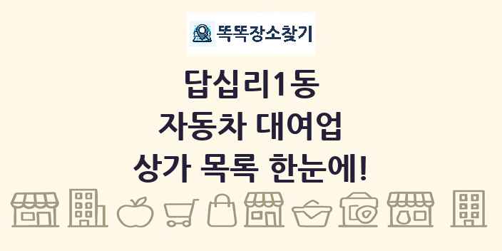 답십리1동 자동차 대여업 상가 목록 및 정보