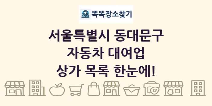 서울특별시 동대문구 자동차 대여업 상가 목록 및 정보