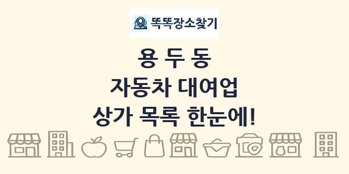 용두동 자동차 대여업 상가 목록 및 정보