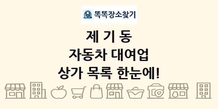 제기동 자동차 대여업 상가 목록 및 정보