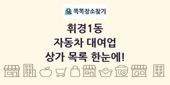 휘경1동 자동차 대여업 상가 목록 및 정보