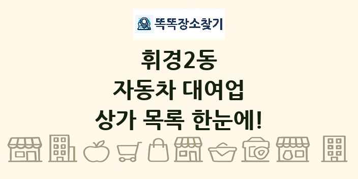휘경2동 자동차 대여업 상가 목록 및 정보