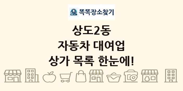 상도2동 자동차 대여업 상가 목록 및 정보