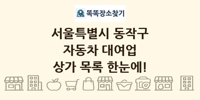 서울특별시 동작구 자동차 대여업 상가 목록 및 정보