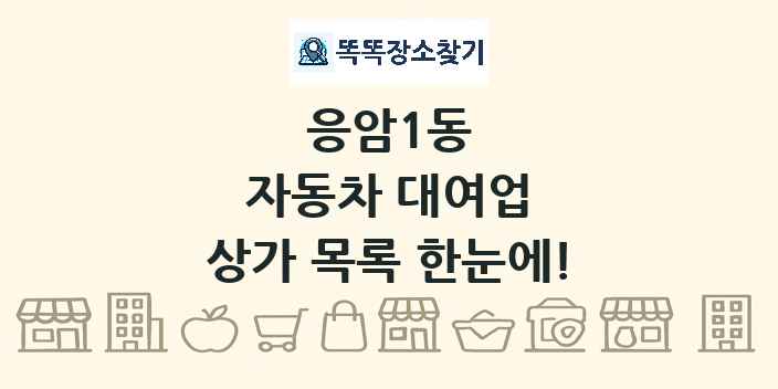 응암1동 자동차 대여업 상가 목록 및 정보