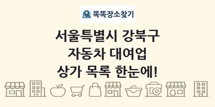 서울특별시 강북구 자동차 대여업 상가 목록 및 정보
