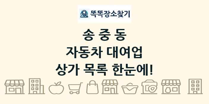 송중동 자동차 대여업 상가 목록 및 정보