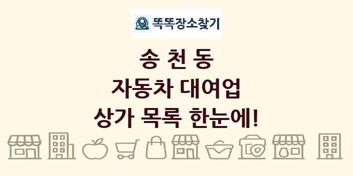 송천동 자동차 대여업 상가 목록 및 정보