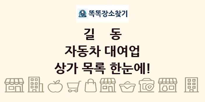 길동 자동차 대여업 상가 목록 및 정보