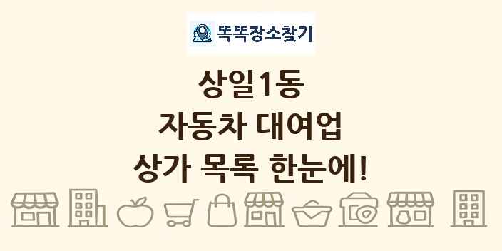 상일1동 자동차 대여업 상가 목록 및 정보