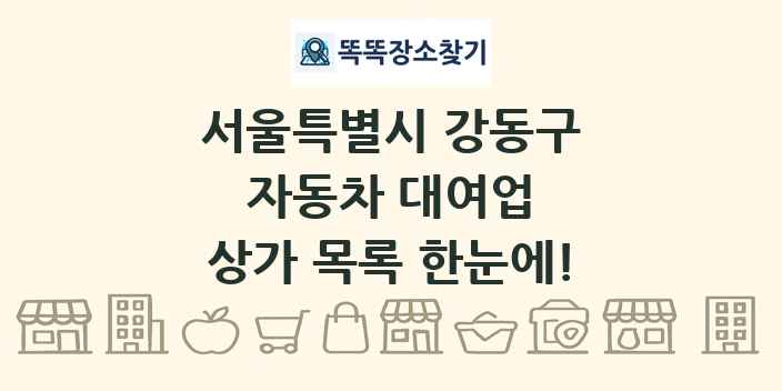 서울특별시 강동구 자동차 대여업 상가 목록 및 정보