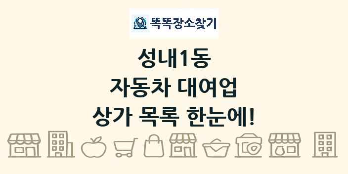 성내1동 자동차 대여업 상가 목록 및 정보