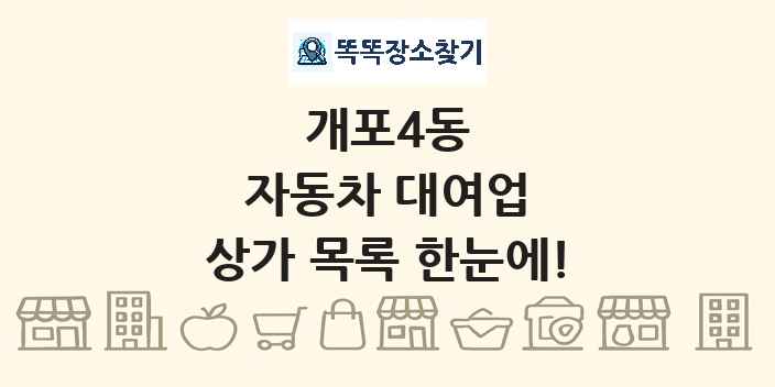 개포4동 자동차 대여업 상가 목록 및 정보