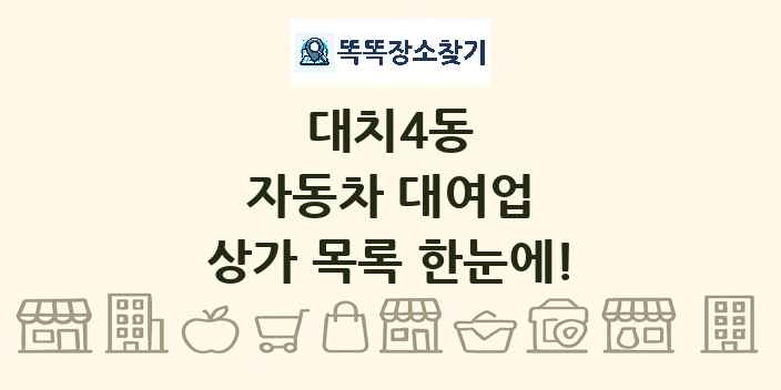 대치4동 자동차 대여업 상가 목록 및 정보