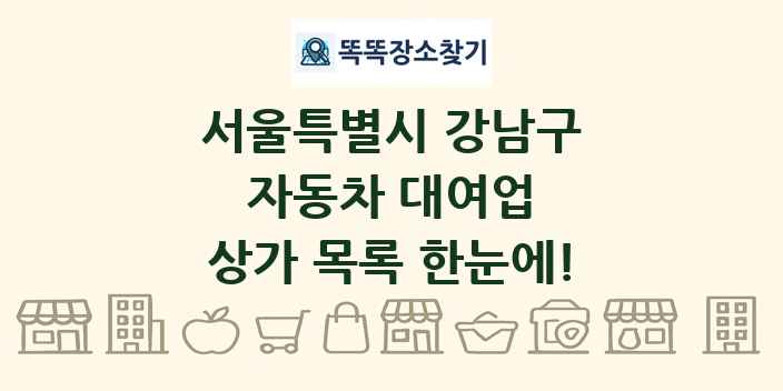 서울특별시 강남구 자동차 대여업 상가 목록 및 정보