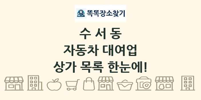 수서동 자동차 대여업 상가 목록 및 정보
