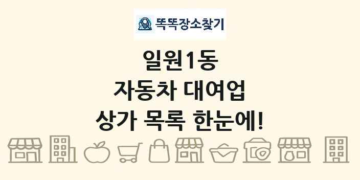 일원1동 자동차 대여업 상가 목록 및 정보