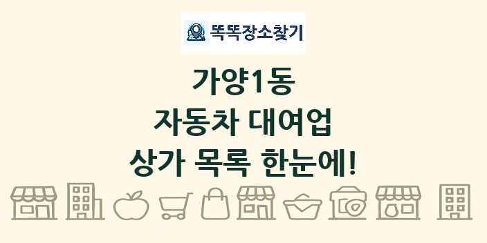 가양1동 자동차 대여업 상가 목록 및 정보