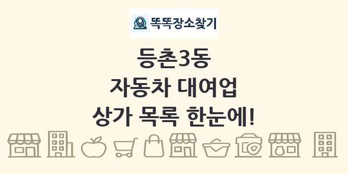 등촌3동 자동차 대여업 상가 목록 및 정보