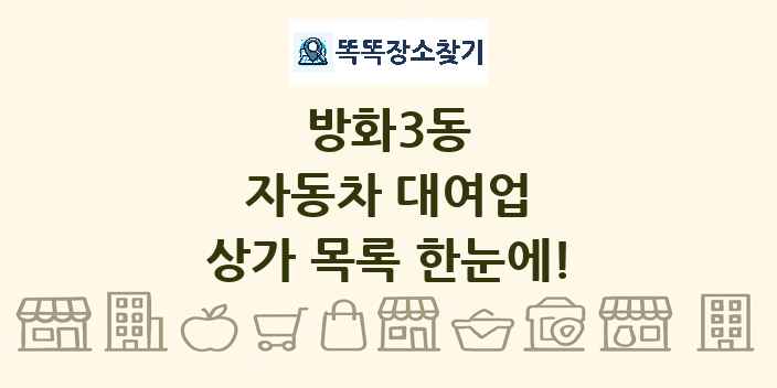 방화3동 자동차 대여업 상가 목록 및 정보