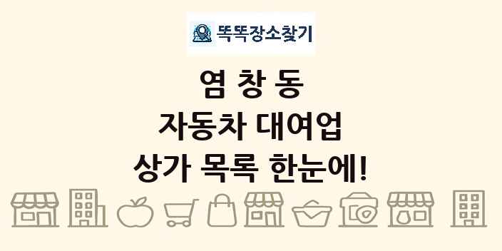 염창동 자동차 대여업 상가 목록 및 정보