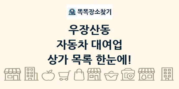우장산동 자동차 대여업 상가 목록 및 정보