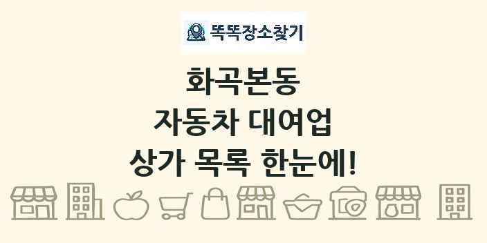 화곡본동 자동차 대여업 상가 목록 및 정보