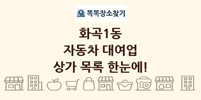 화곡1동 자동차 대여업 상가 목록 및 정보
